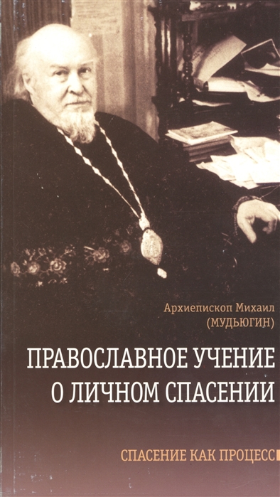 

Православное учение о личном спасении Спасение как процесс
