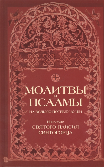 

Молитвы и псалмы на всякую потребу души Наследие святого Паисия Святогорца