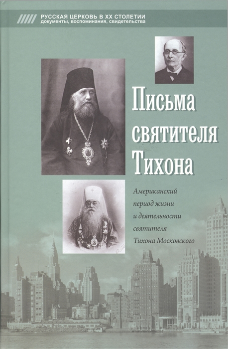 

Письма святителя Тихона Американский период жизни и деятельности святителя Тихона Московского