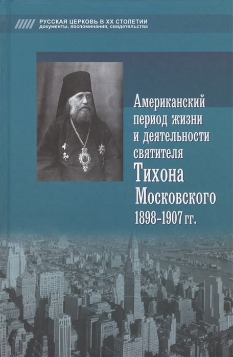 Американский период жизни и деятельности святителя Тихона Московского 1898-1907 гг