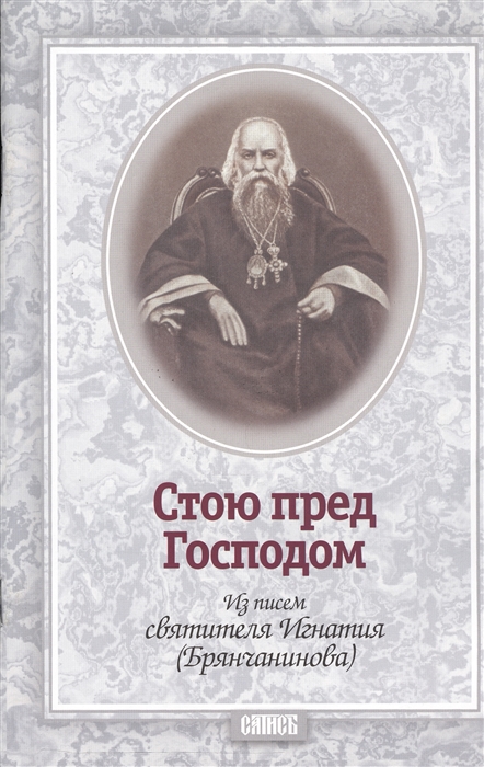 

Стою перед Господом Из писем святителя Игнатия Брянчанинова