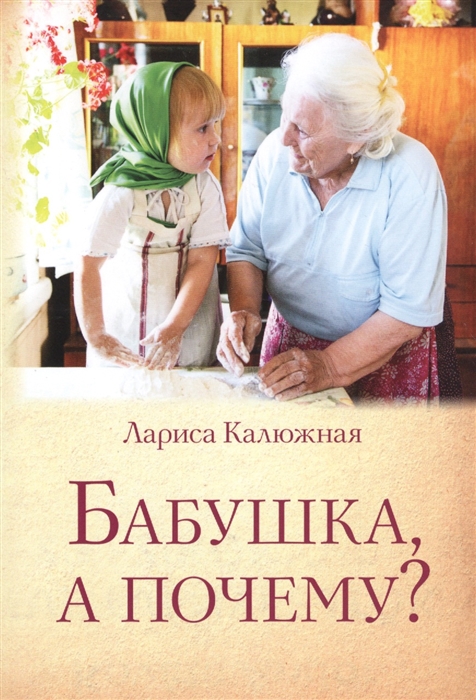 

Бабушка а почему