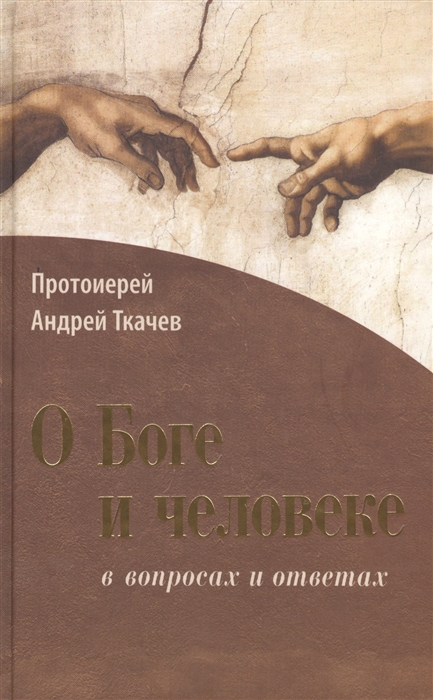 

О Боге и человеке в вопросах и ответах