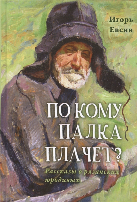 Евсин И. - По кому палка плачет Рассказы о рязанских юродивых