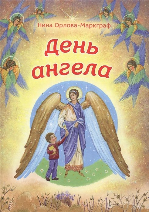 

День ангела