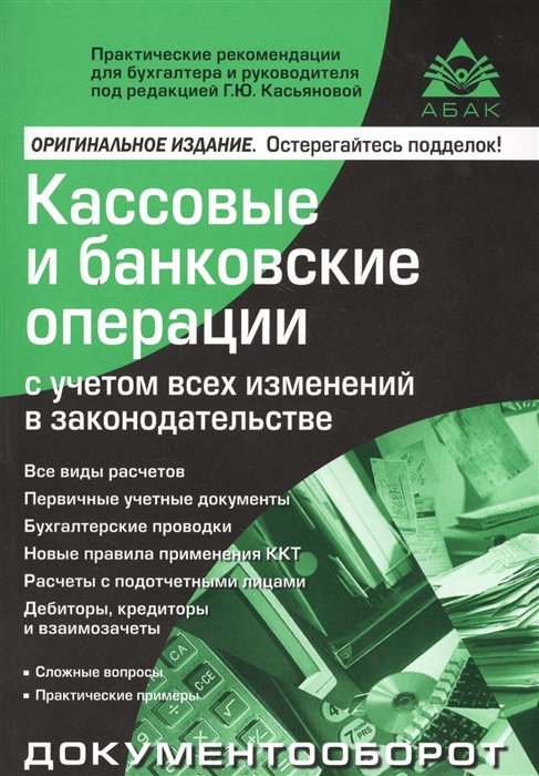 

Кассовые и банковские операции с учетом всех изменений в законодательстве