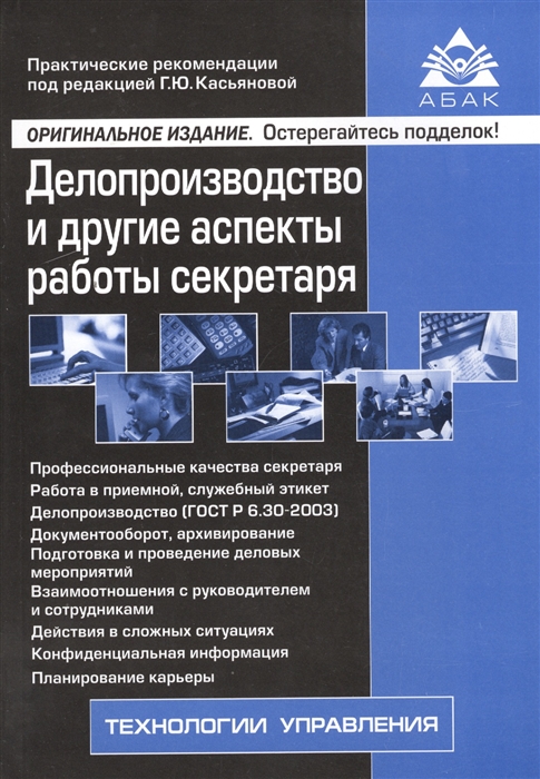 

Делопроизводство и другие аспекты работы секретаря