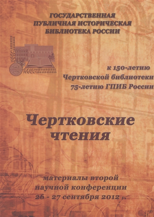 

Чертковские чтения материалы второй научной конференции 26-27 сентября 2012 года Сборник