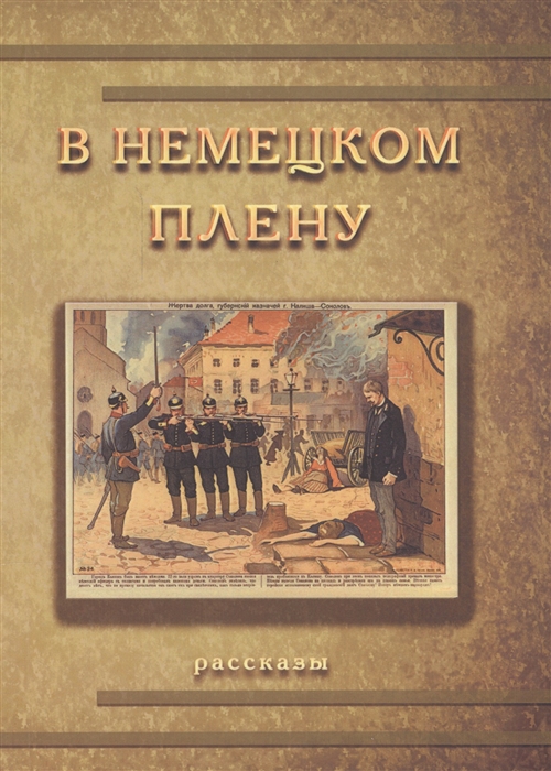 Кареев Н., Станиславский К., Дживилегов А. и др. - В немецком плену Рассказы