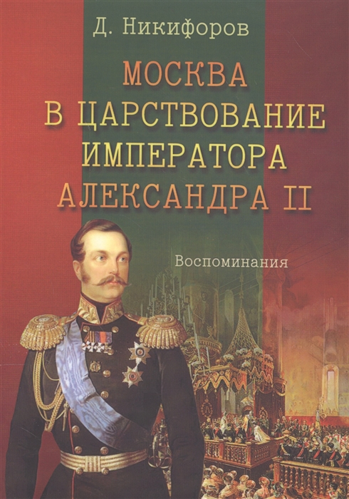 

Москва в царствование императора Александра II Воспоминания