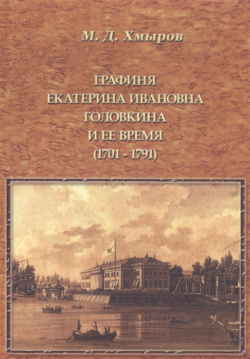 Графиня Екатерина Ивановна Головкина и ее время 1701-1791 Исторический очерк по архивным документам
