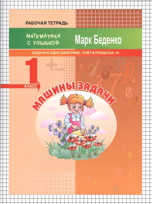 

Машины задачи Рабочая тетрадь 1 класс Задачи в одно действие Счет в пределах 10