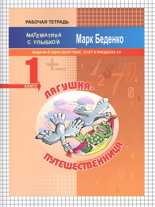 

Лягушка-путешественница Рабочая тетрадь 1 класс Задачи в одно действие Счет в пределах 20