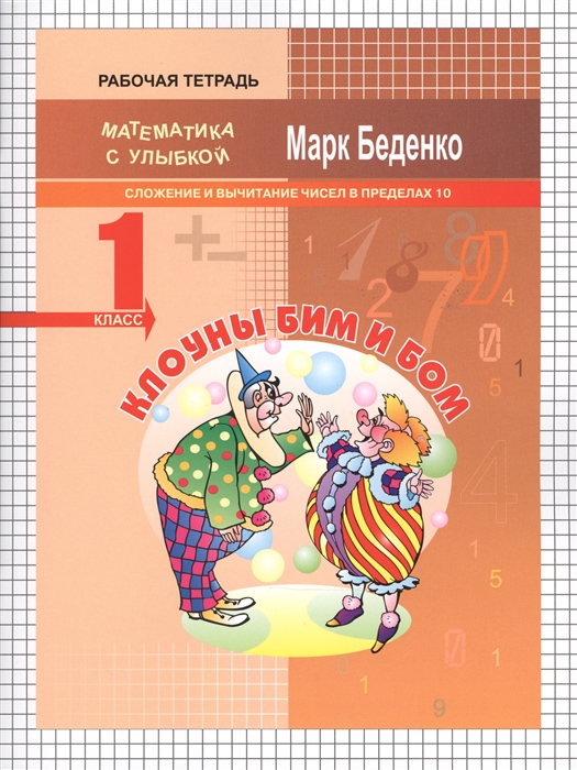 

Клоуны Бим и Бом Рабочая тетрадь 1 класс Сложение и вычитание в пределах 10