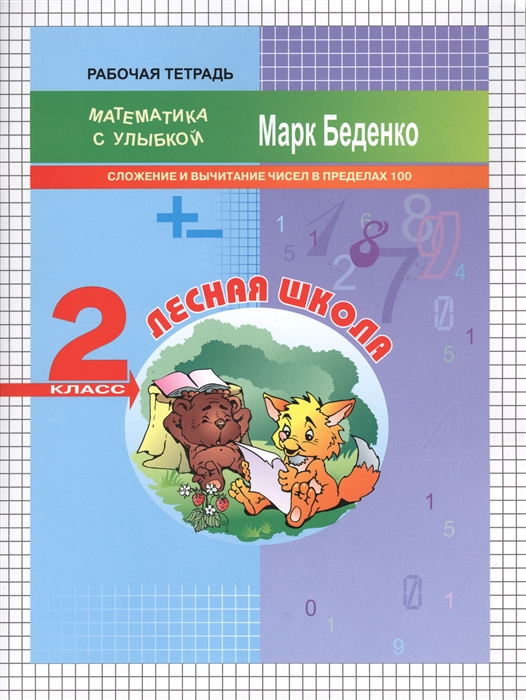 

Лесная школа Рабочая тетрадь 2 класс Сложение и вычитание чисел в пределах 100