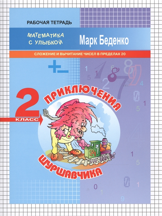 

Приключения Шуршавчика Рабочая тетрадь 2 класс Сложение и вычитание чисел в пределах 20