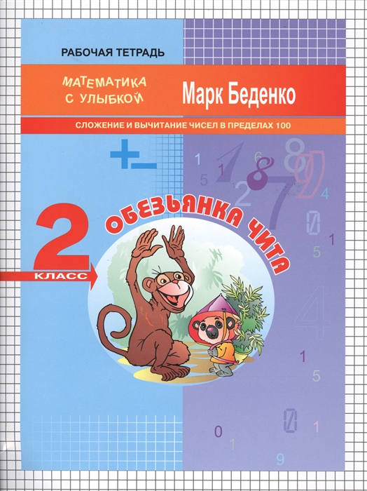 Беденко М. Обезьянка Чита Рабочая тетрадь 2 класс Сложение и вычитание чисел в пределах 100 цена Беденко М. Обезьянка Чита Рабочая тетрадь 2 класс Сложение и вычитание чисел в пределах 100 цены онлайн