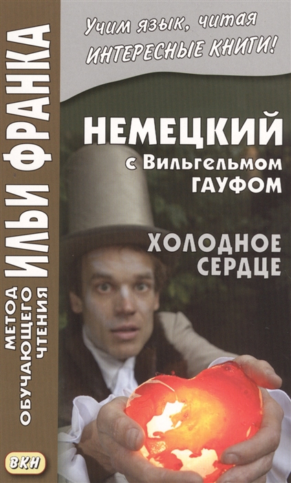 

Немецкий с Вильгельмом Гауфом Холодное сердце
