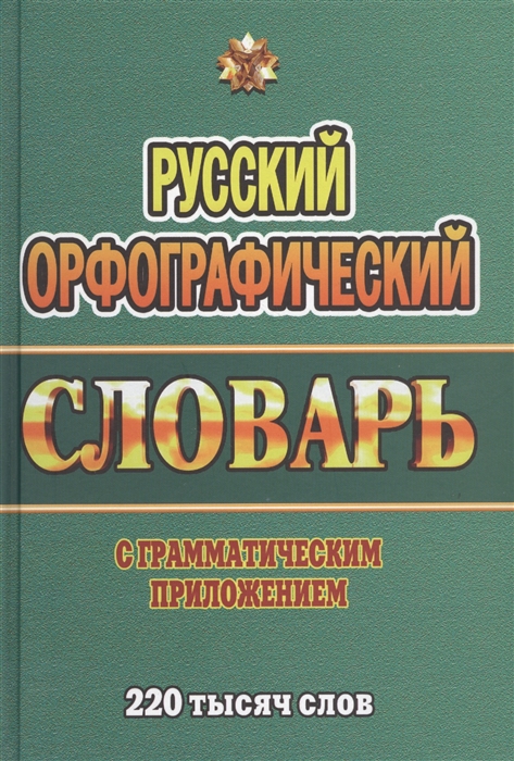 

Русский орфографический словарь 220 000 слов с грамматическим приложением