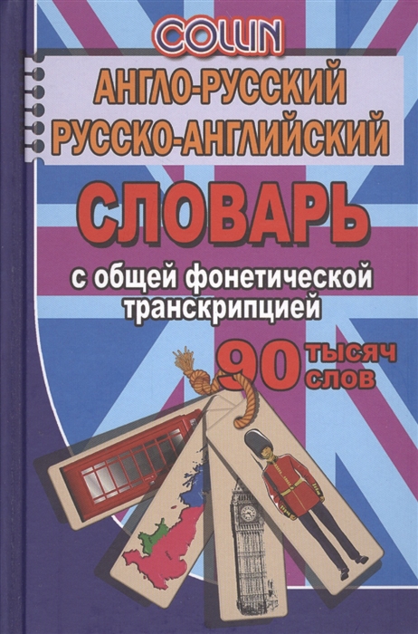 Коллин Дж. - Англо-русский русско-английский словарь с общей фонетической транскрипцией 90 000 слов