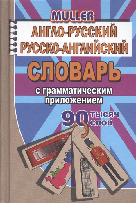 Мюллер В. - Англо-русский русско-английский словарь с грамматическим приложением 90 000 слов