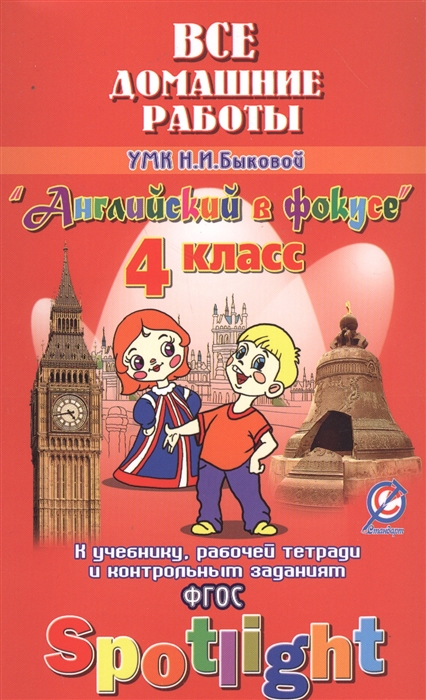 

Все домашние работы к УМК Н И Быковой Английский в фокусе 4 класс учебнику рабочей тетради и контрольным заданиям