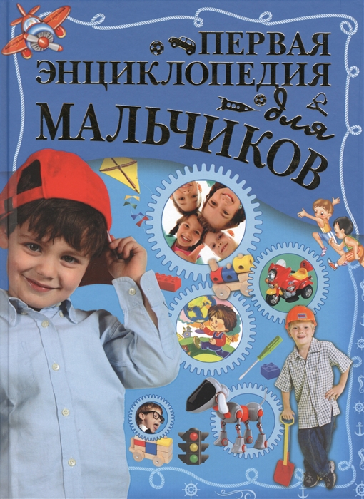 

Первая энциклопедия для мальчиков