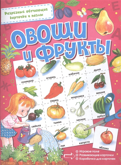 

Овощи и фрукты
