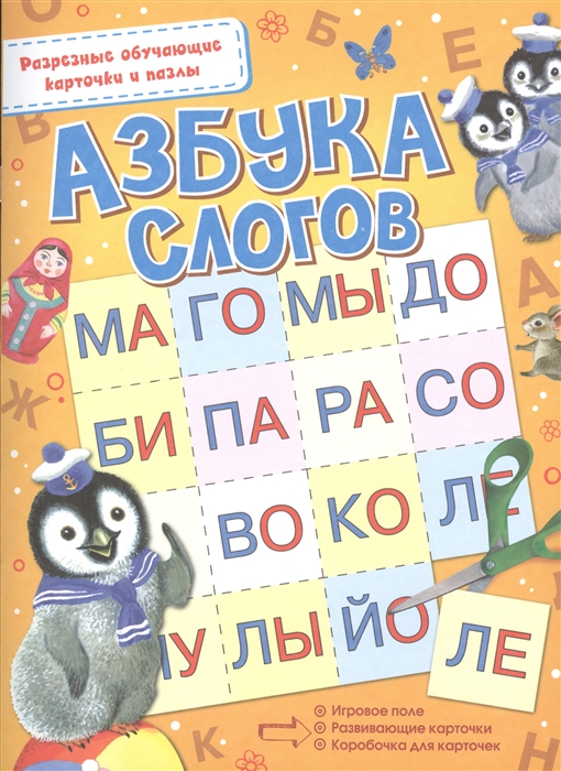 

Азбука слогов