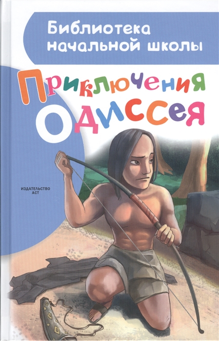 

Приключения Одиссея