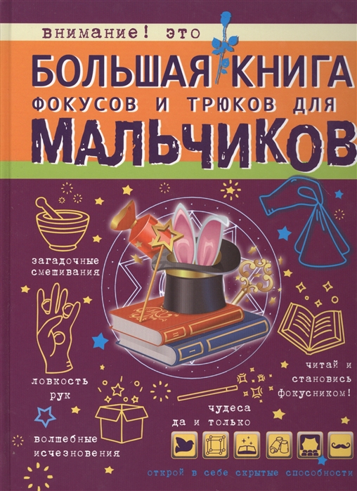 Ригарович В. - Большая книга фокусов и трюков для мальчиков