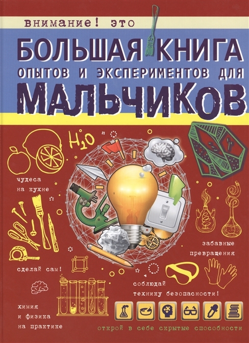 

Большая книга опытов и экспериментов для мальчиков