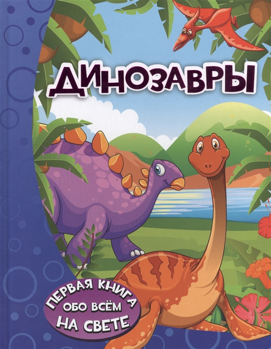 Барановская И. - Динозавры