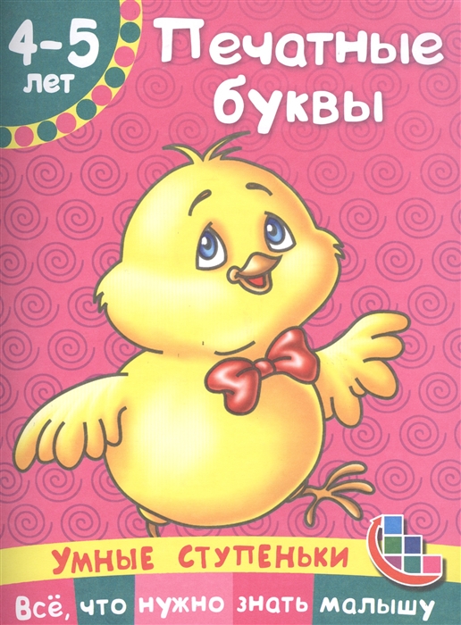 

Печатные буквы