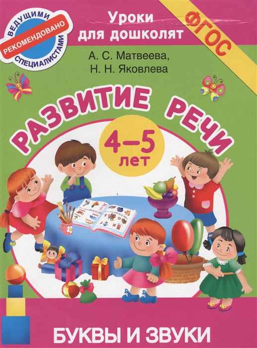 

Развитие речи Буквы и звуки 4-5 лет