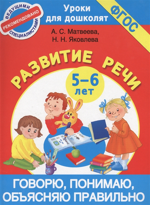 Матвеева А., Яковлева Н. - Говорю понимаю объясняю правильно Развитие речи 5-6 лет