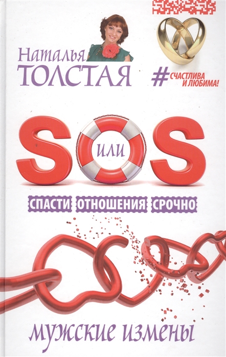 

SOS, или Спасти Отношения Срочно. Мужские измены