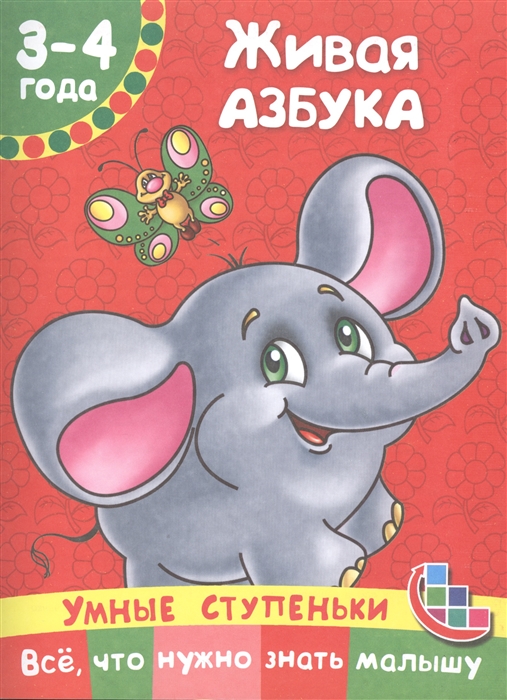

Живая азбука