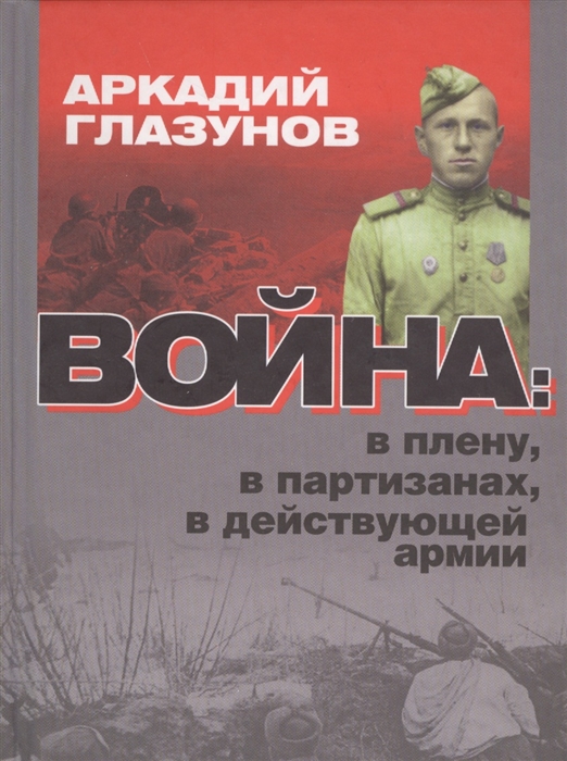 Глазунов А. - Война в плену в партизанах в действующей армии