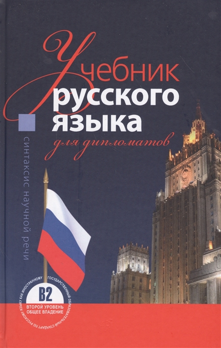 

Учебник русского языка для дипломатов Синтаксис научной речи