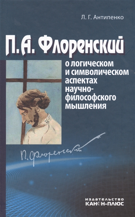 

П А Флоренский о логическом и символическом аспектах научно-философского мышления