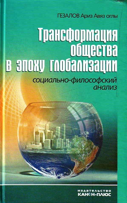 Гезалов А. - Трансформация общества в эпоху глобализации Социально-философский анализ