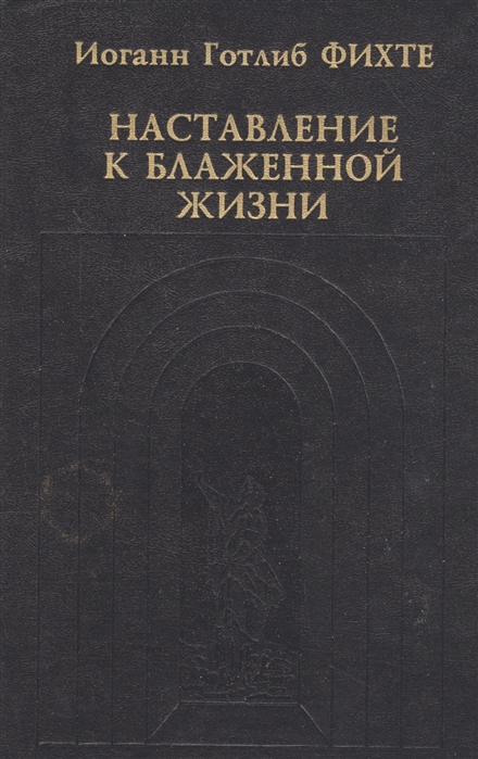 

Наставление к блаженной жизни