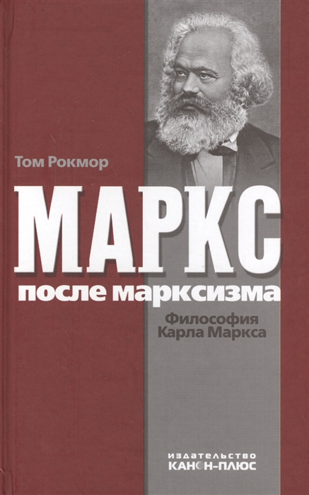 

Маркс после марксизма Философия Карла Маркса