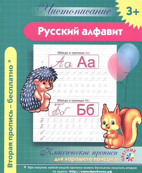 

Русский алфавит Классические прописи для хорошего почерка