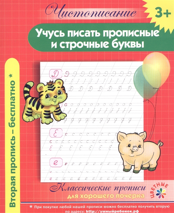

Учусь писать прописные и строчные буквы Классические прописи для хорошего почерка