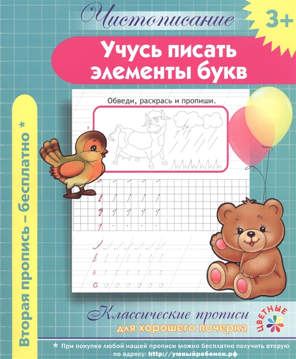 

Учусь писать элементы букв Классические прописи для хорошего почерка