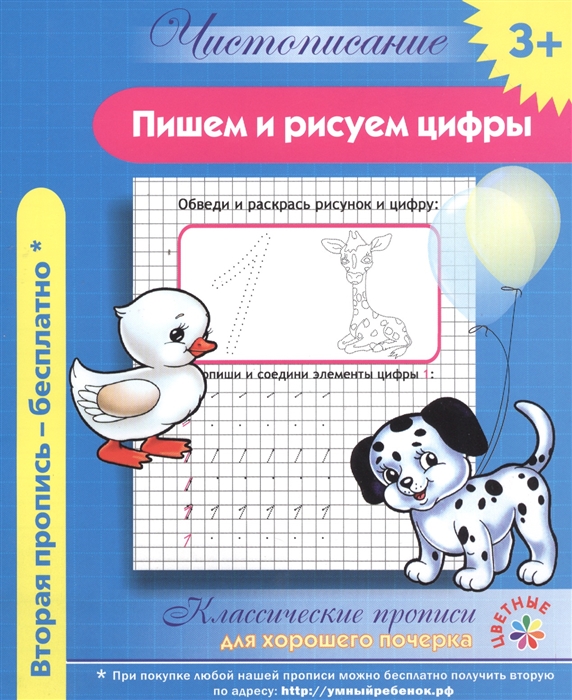 

Пишем и рисуем цифры Классические прописи для хорошего почерка
