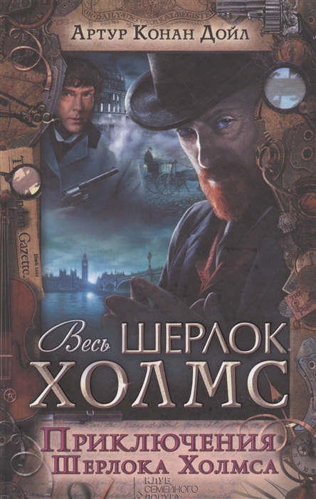 

Приключения Шерлока Холмса Сборник
