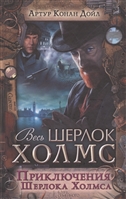 Приключения Шерлока Холмса. Сборник Приключения Шерлока Холмса. Сборник